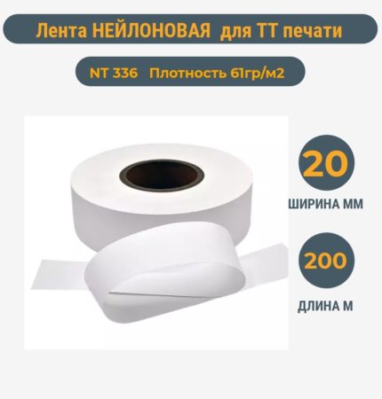 Нейлоновая лента для ТТ печати 20ммх200м
