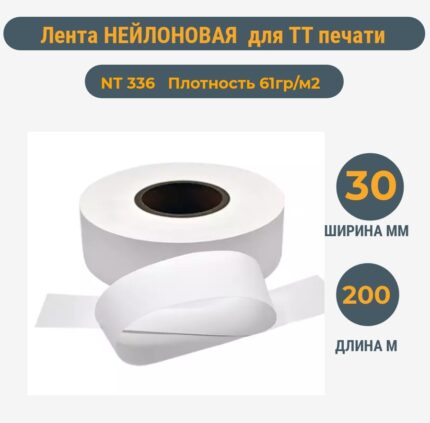 Нейлоновая лента для ТТ печати 30ммх200м