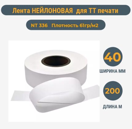 Нейлоновая лента для ТТ печати 40ммх200м
