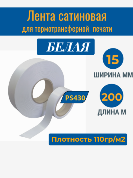 Сатиновая лента Белая 15ммх200м