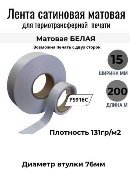 Сатиновая лента Белая Матовая 15ммх200м