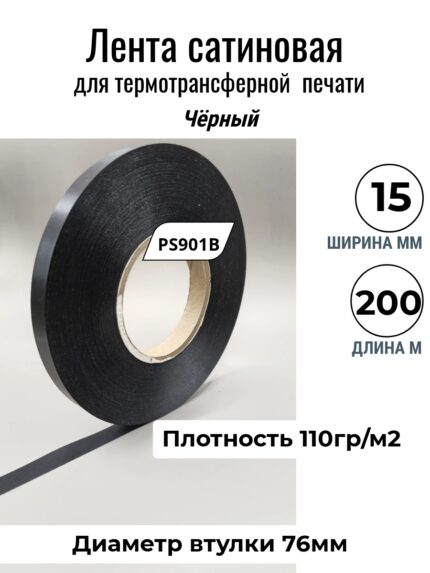 Сатиновая лента Чёрная 15ммх200м