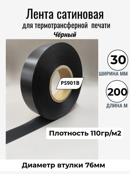 Сатиновая лента Чёрная 30ммх200м