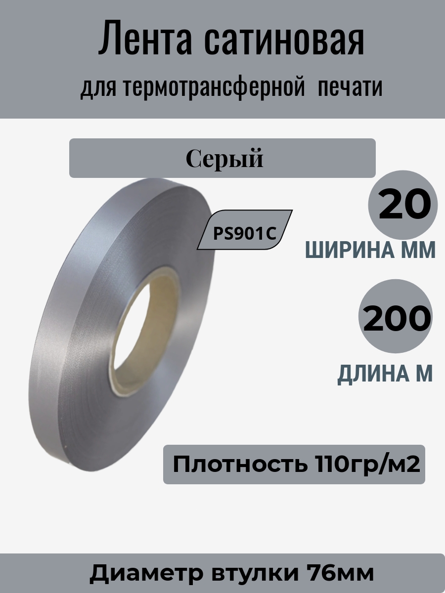 Сатин Серая 20х200